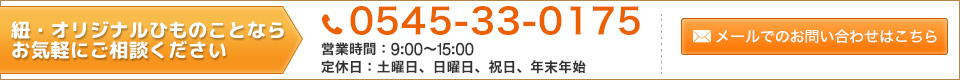 丸井製紐所へのお問い合わせ