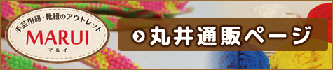 丸井通販ページ