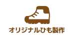 オリジナルひも制作