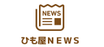 ひも屋NEWS