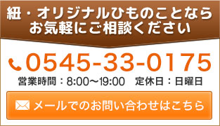 丸井製紐所へのお問い合わせ