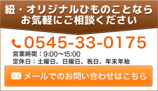 丸井製紐所へのお問い合わせ