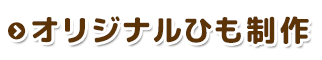 オリジナルひも制作