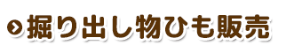 掘り出し物ひも販売