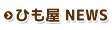 ひも屋NEWS