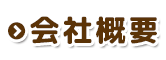 会社概要