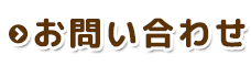 お問い合わせ